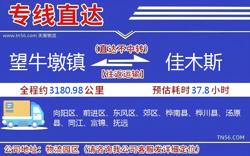 望牛墩镇到佳木斯物流公司 望牛墩镇到佳木斯物流公司
