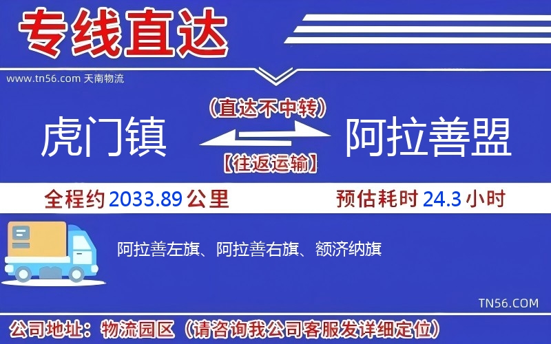 虎门镇到阿拉善盟物流公司 虎门镇到阿拉善盟物流公司