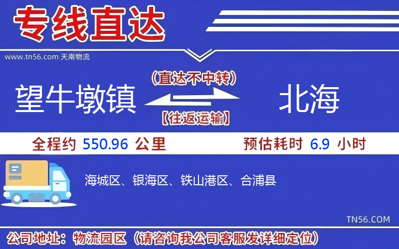 望牛墩镇到北海物流公司