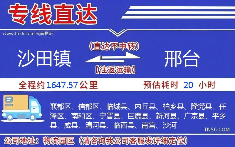 沙田镇到邢台物流公司 沙田镇到邢台物流公司