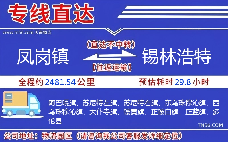 凤岗镇到锡林浩特物流公司