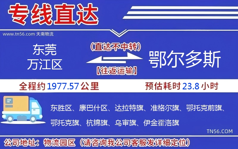 东莞万江区到鄂尔多斯物流公司 东莞万江区到鄂尔多斯物流公司