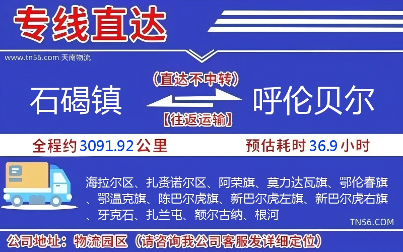 石碣镇到呼伦贝尔物流公司 石碣镇到呼伦贝尔物流公司