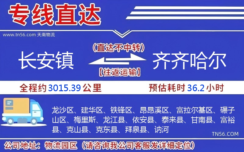 长安镇到齐齐哈尔物流公司 长安镇到齐齐哈尔物流公司