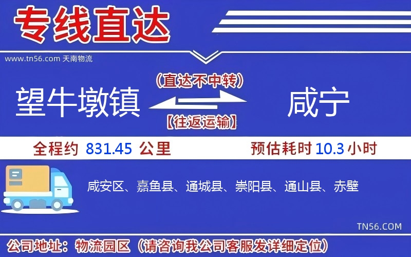 望牛墩镇到咸宁物流公司 望牛墩镇到咸宁物流公司