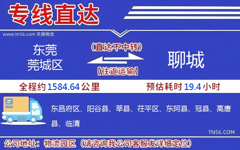 东莞莞城区到聊城物流公司