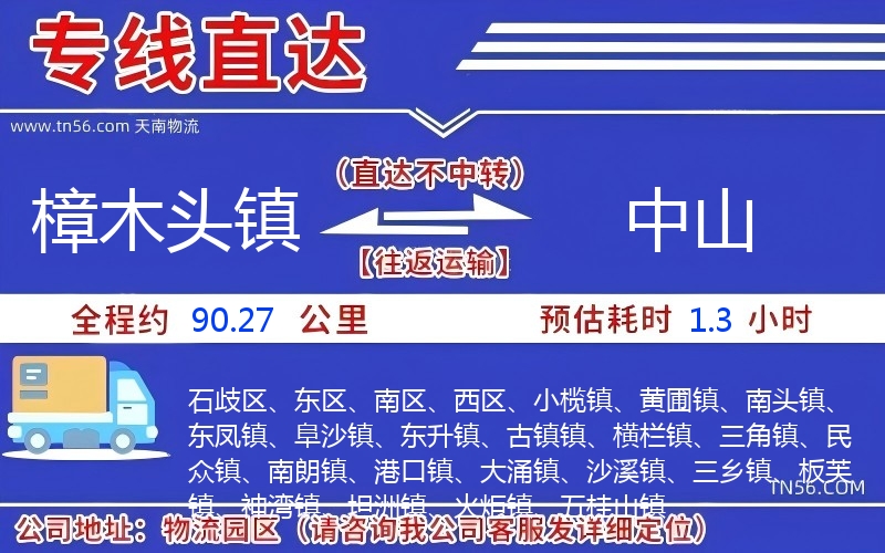 樟木头镇到中山物流公司