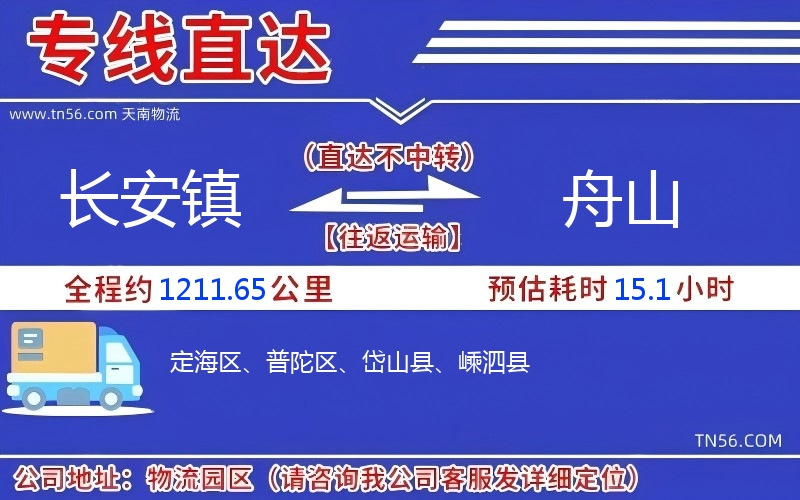 长安镇到舟山物流公司