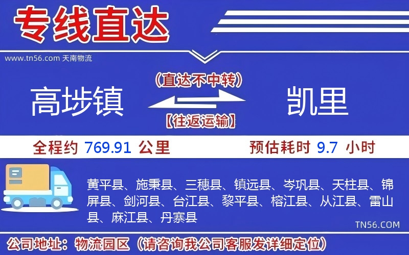高埗镇到凯里物流公司 高埗镇到凯里物流公司