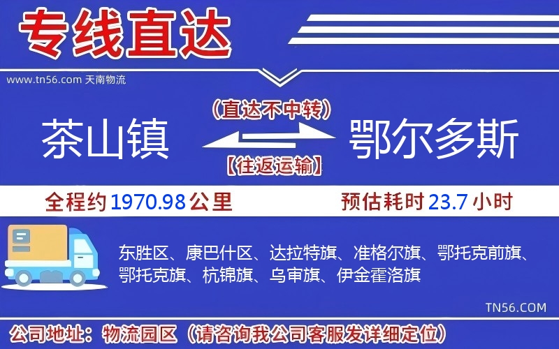 茶山镇到鄂尔多斯物流公司 茶山镇到鄂尔多斯物流公司