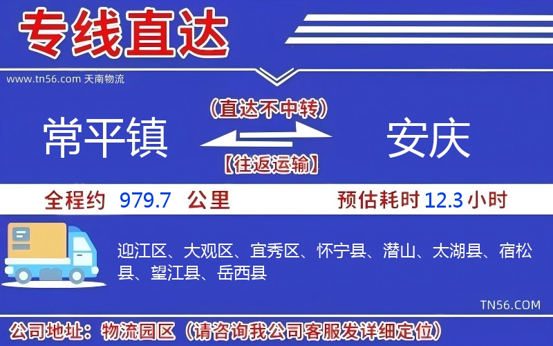常平镇到安庆物流公司 常平镇到安庆物流公司