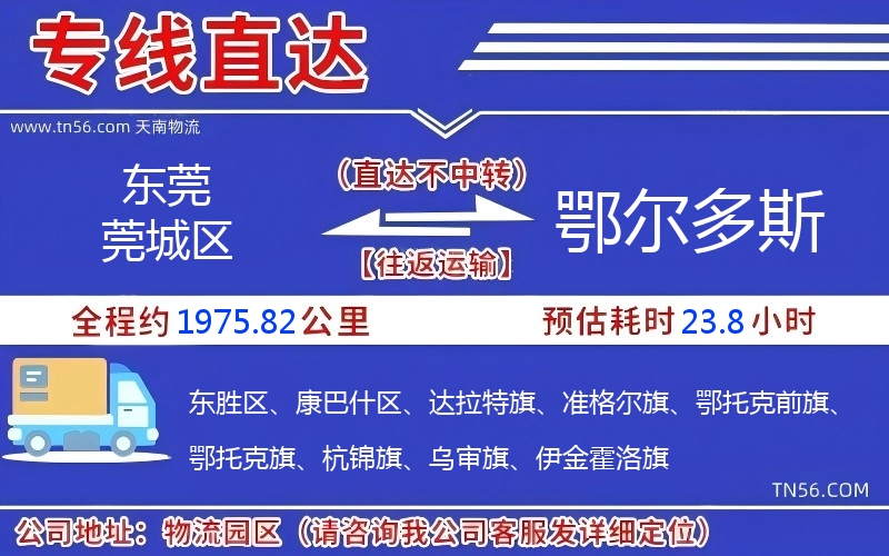 东莞莞城区到鄂尔多斯物流公司 东莞莞城区到鄂尔多斯物流公司