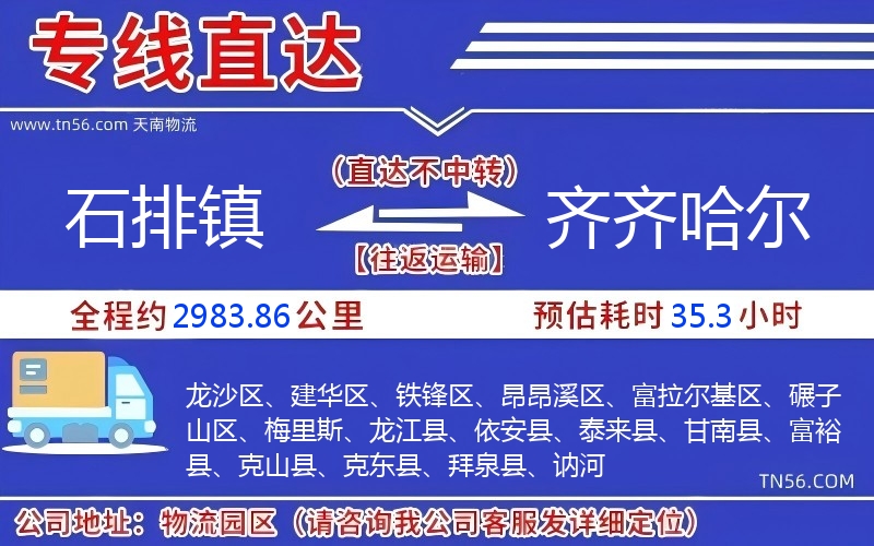 石排镇到齐齐哈尔物流公司 石排镇到齐齐哈尔物流公司