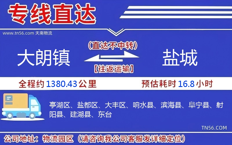 大朗镇到盐城物流公司 大朗镇到盐城物流公司