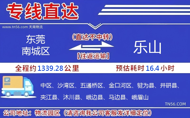 东莞南城区到乐山物流公司 东莞南城区到乐山物流公司