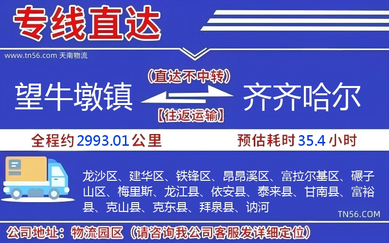 望牛墩镇到齐齐哈尔物流公司 望牛墩镇到齐齐哈尔物流公司