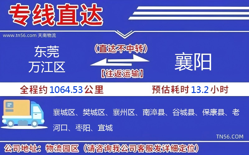 东莞万江区到襄阳物流公司