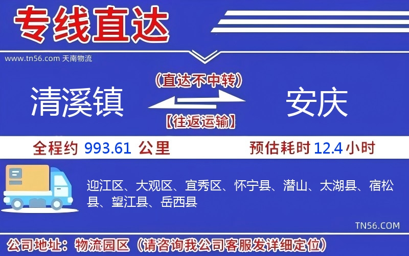 清溪镇到安庆物流公司 清溪镇到安庆物流公司