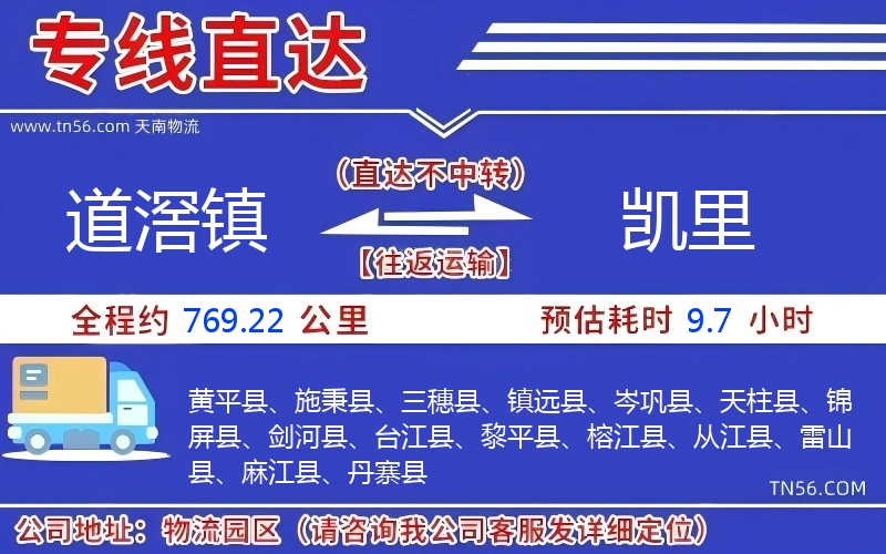 道滘镇到凯里物流公司 道滘镇到凯里物流公司