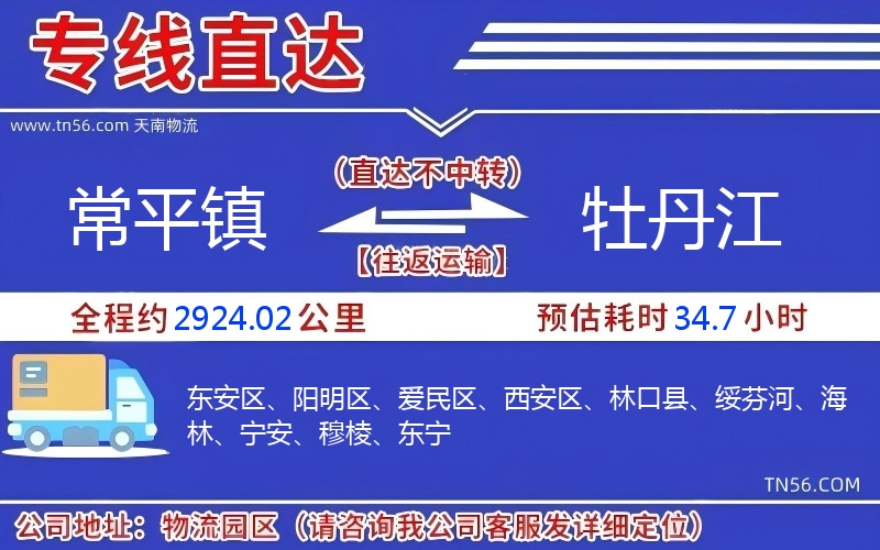 常平镇到牡丹江物流公司 常平镇到牡丹江物流公司