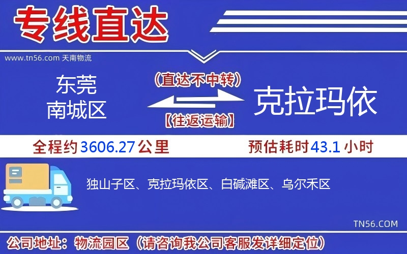 东莞南城区到克拉玛依物流公司 东莞南城区到克拉玛依物流公司