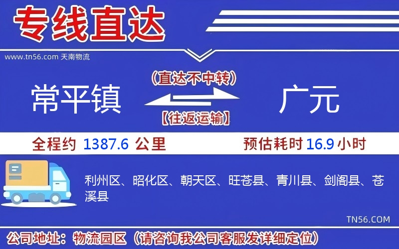 常平镇到广元物流公司 常平镇到广元物流公司