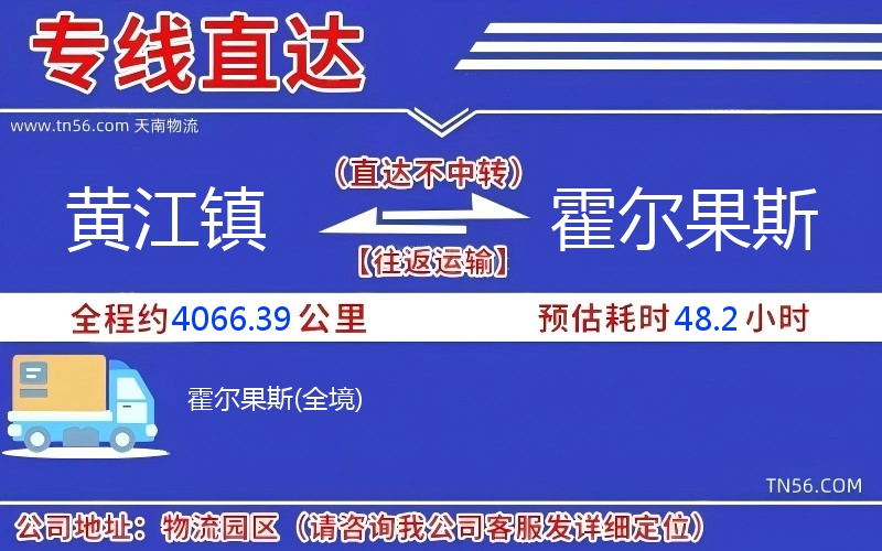 黄江镇到霍尔果斯物流公司 黄江镇到霍尔果斯物流公司