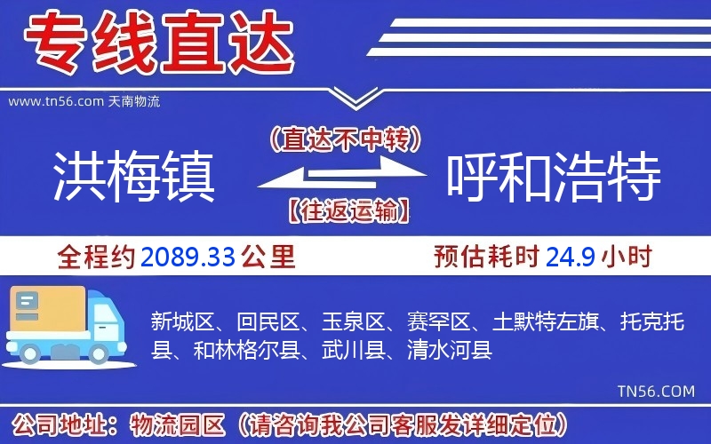 洪梅镇到呼和浩特物流公司 洪梅镇到呼和浩特物流公司