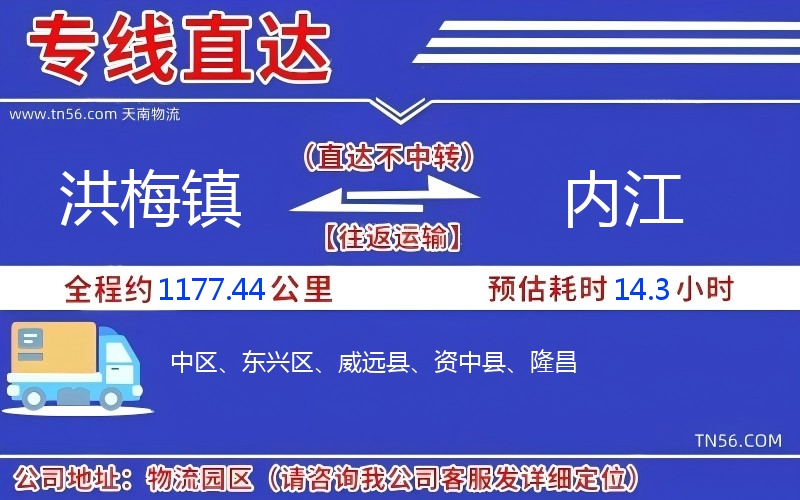 洪梅镇到内江物流公司 洪梅镇到内江物流公司