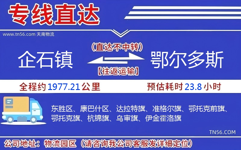 企石镇到鄂尔多斯物流公司