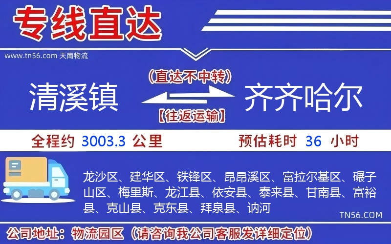 清溪镇到齐齐哈尔物流公司