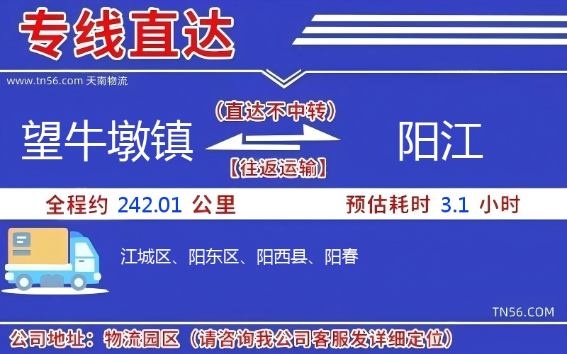 望牛墩镇到阳江物流公司 望牛墩镇到阳江物流公司