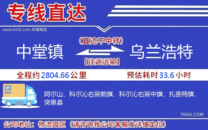 中堂镇到乌兰浩特物流公司 中堂镇到乌兰浩特物流公司