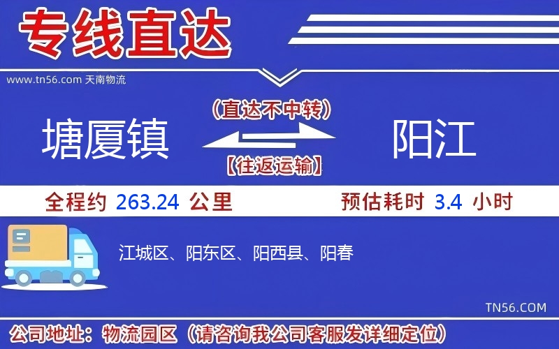 塘厦镇到阳江物流公司 塘厦镇到阳江物流公司