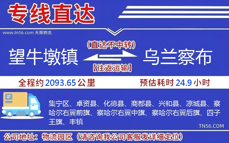 望牛墩镇到乌兰察布物流公司 望牛墩镇到乌兰察布物流公司