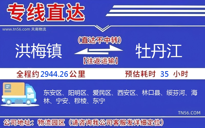 洪梅镇到牡丹江物流公司 洪梅镇到牡丹江物流公司