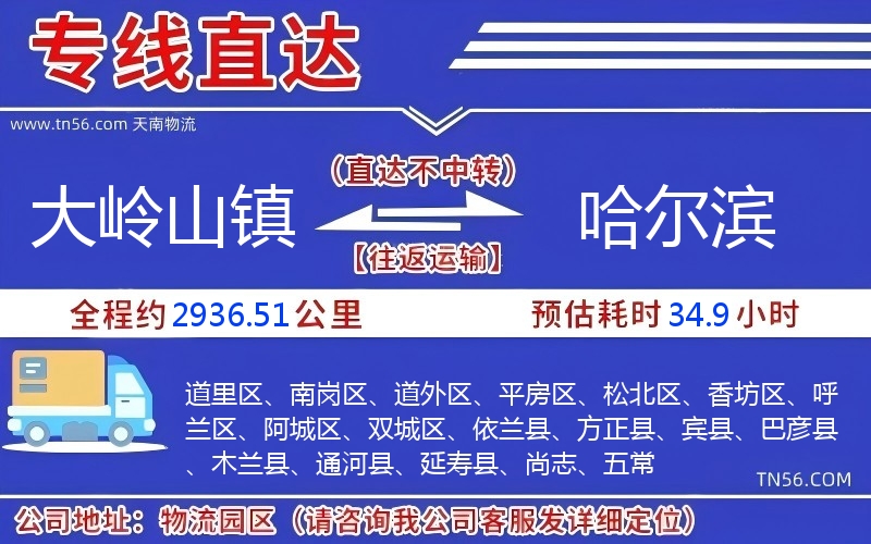 大岭山镇到哈尔滨物流公司