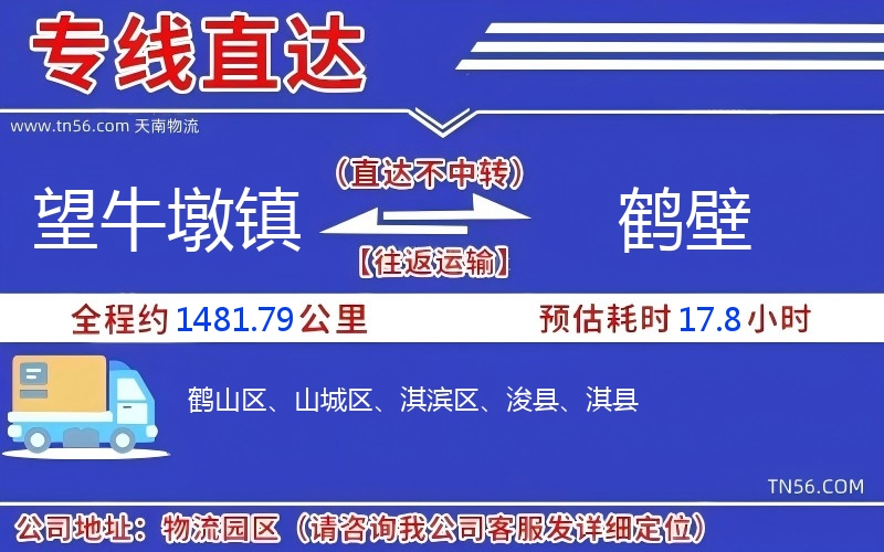 望牛墩镇到鹤壁物流公司 望牛墩镇到鹤壁物流公司