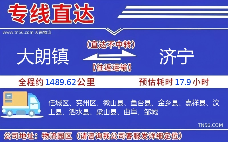 大朗镇到济宁物流公司 大朗镇到济宁物流公司