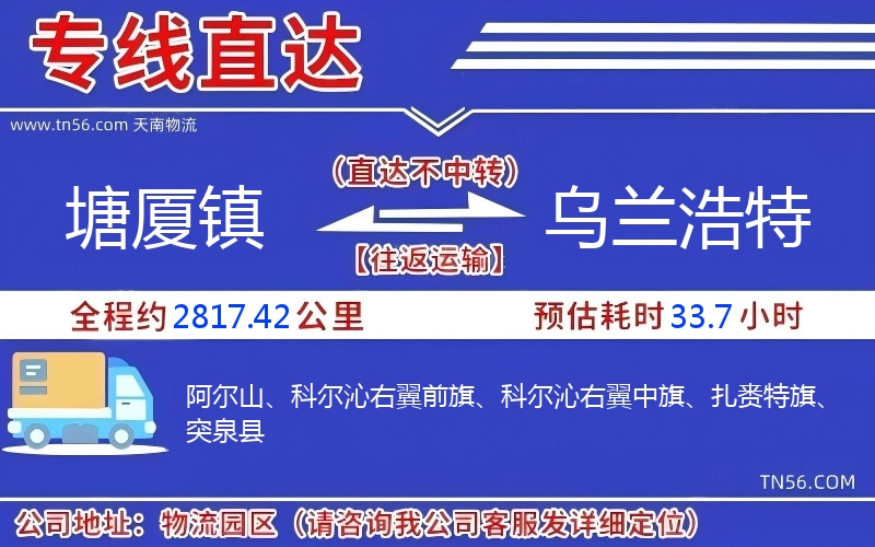 塘厦镇到乌兰浩特物流公司 塘厦镇到乌兰浩特物流公司