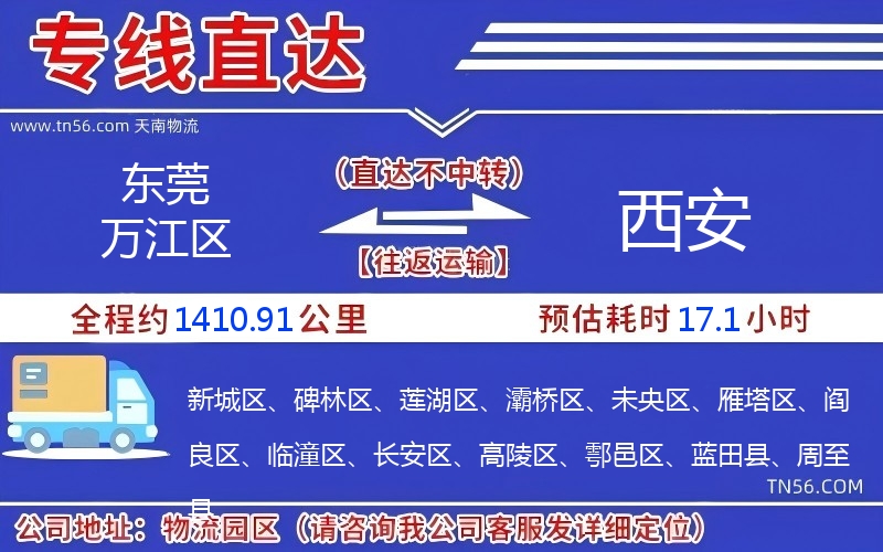 东莞万江区到西安物流公司