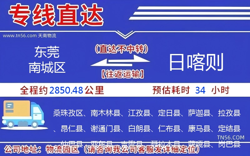 东莞南城区到日喀则物流公司 东莞南城区到日喀则物流公司