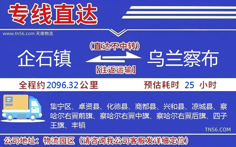 企石镇到乌兰察布物流公司 企石镇到乌兰察布物流公司