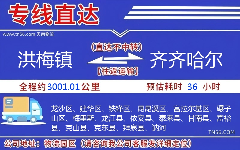 洪梅镇到齐齐哈尔物流公司 洪梅镇到齐齐哈尔物流公司