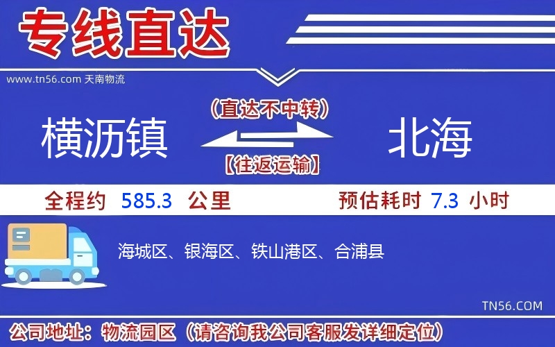 横沥镇到北海物流公司