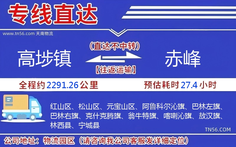 高埗镇到赤峰物流公司 高埗镇到赤峰物流公司