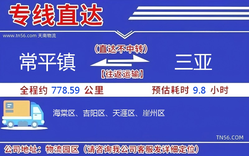 常平镇到三亚物流公司 常平镇到三亚物流公司