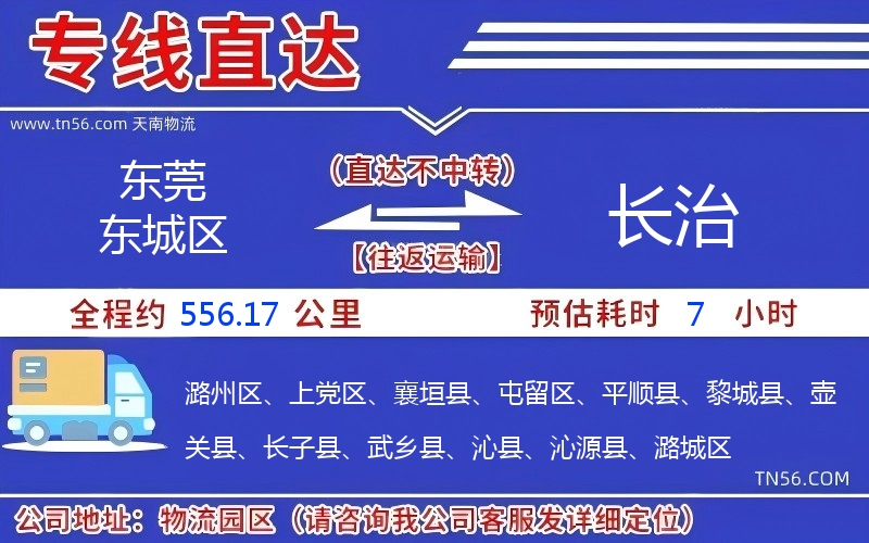 东莞东城区到长治物流公司 东莞东城区到长治物流公司
