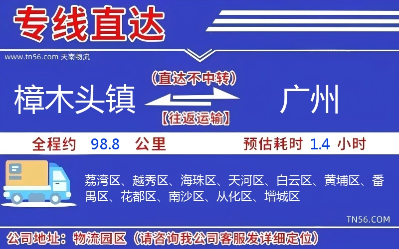 樟木头镇到广州物流公司 樟木头镇到广州物流公司