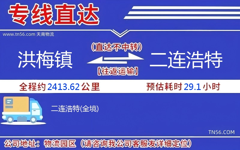 洪梅镇到二连浩特物流公司 洪梅镇到二连浩特物流公司